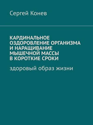 cover image of Кардинальное оздоровление организма и наращивание мышечной массы в короткие сроки. Здоровый образ жизни